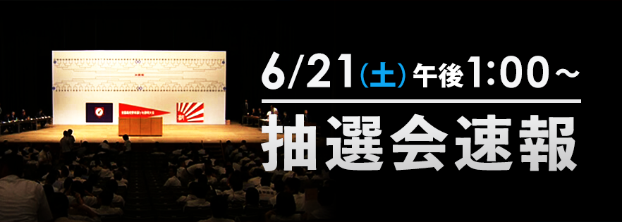 抽選会速報