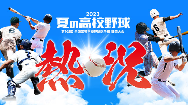 試合速報 |【静岡 夏の高校野球 2024】静岡朝日テレビ