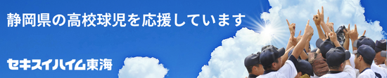セキスイハイム東海