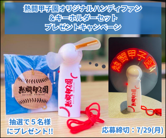 熱闘甲子園オリジナルハンディファン＆キーホルダーセット　プレゼントキャンペーン