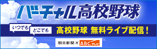 バーチャル高校野球