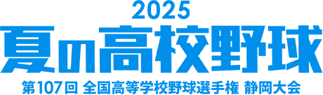 静岡朝日テレビ　2025夏の高校野球　第107回 全国高等学校野球選手権 静岡大会　スコア速報＆最新情報