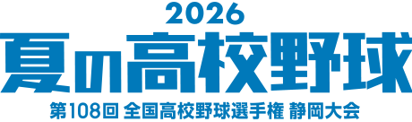 静岡朝日テレビ　2026夏の高校野球　第108回 全国高等学校野球選手権 静岡大会　スコア速報＆最新情報