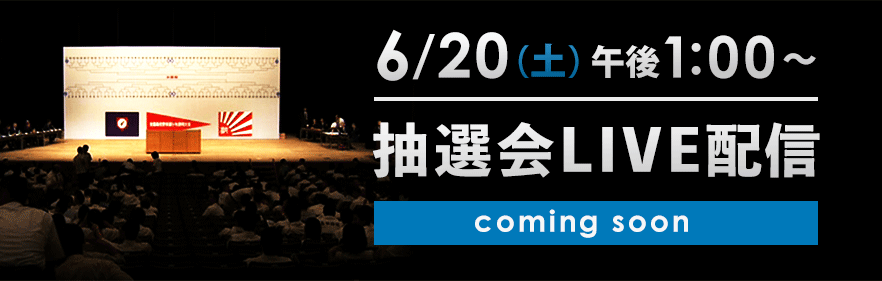 抽選会LIVE配信