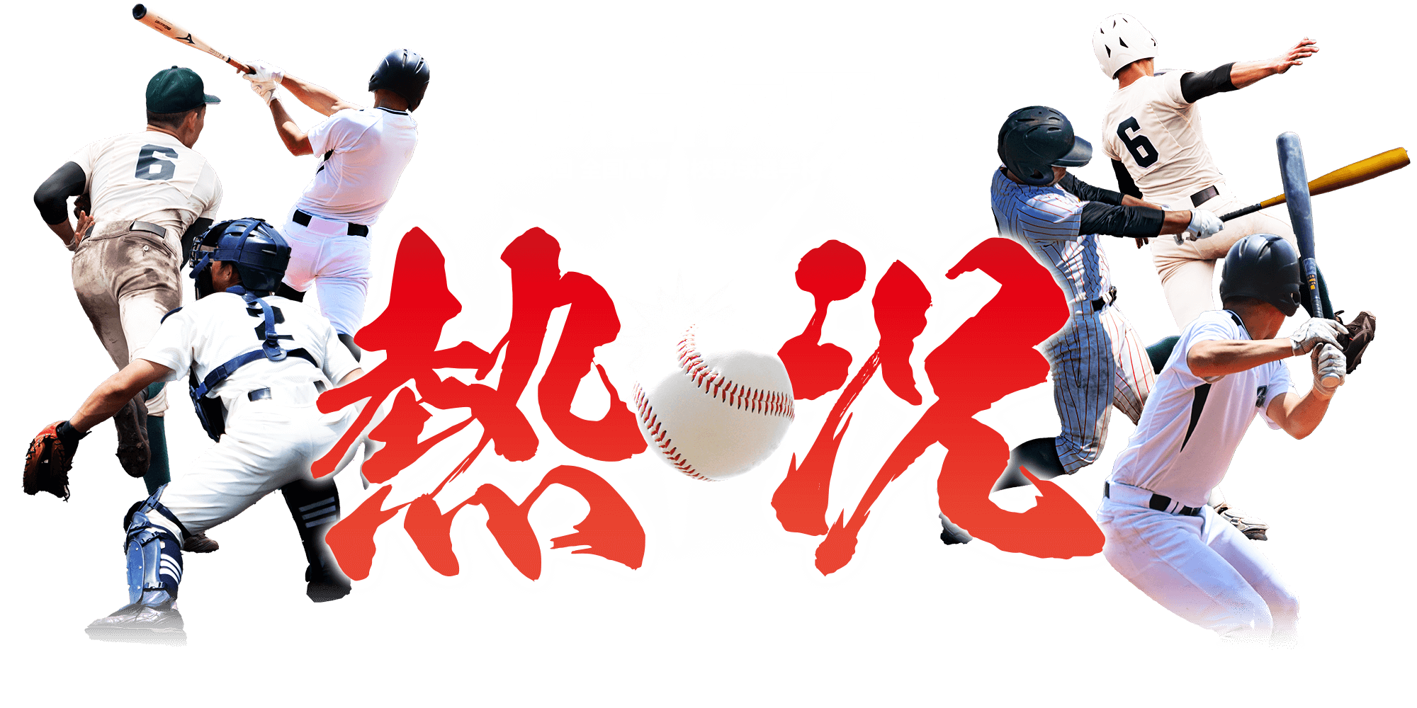 静岡 夏の高校野球 2024】静岡朝日テレビ