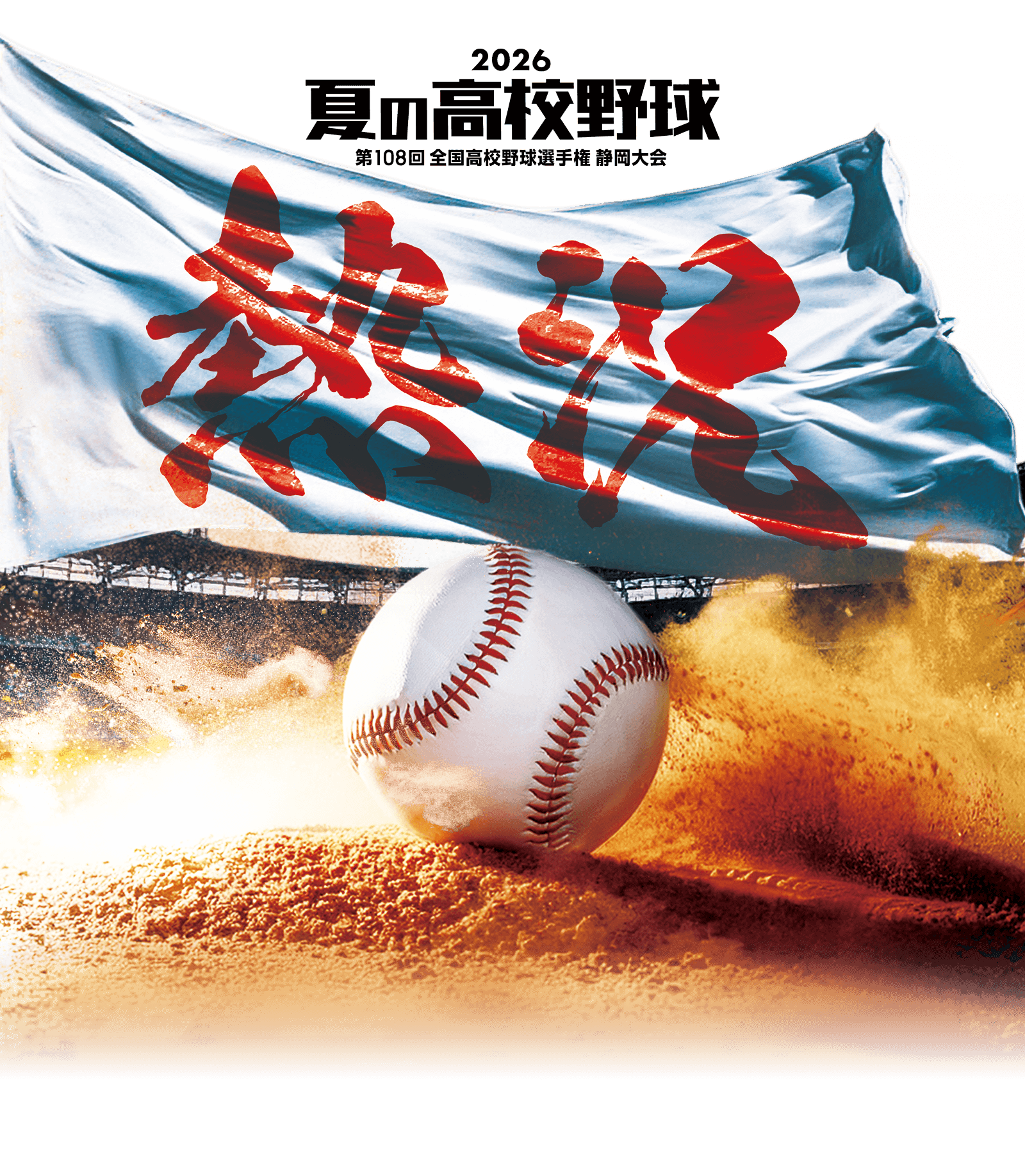 静岡朝日テレビ　第108回 全国高等学校野球選手権 静岡大会　スコア速報＆最新情報